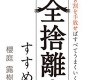 全捨離のすすめ
